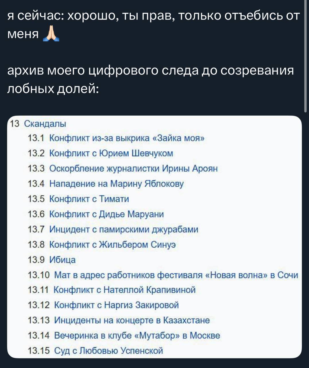 я сейчас: хорошо, ты прав, только отъебись от меня А. архив моего цифрового следа до созревания лобных долей: 13 Скандалы 13.1 Конфликт из-за выкрика «Зайка моя» 13.2 Конфликт с Юрием Шевчуком 13.3 Ос
