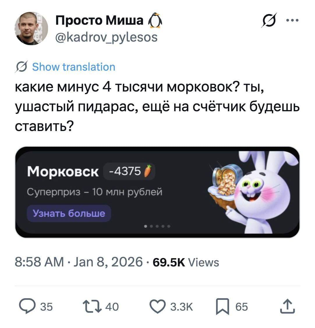 Просто Миша @kadrov_pylesos Show translation какие минус 4 тысячи морковок? ТЫ, ушастый пидарас, ещё на счётчик будешь ставить? Морковск -4375 Суперприз 10 млн рублей Узнать больше 8:58 Jan 8, 2026 Vi