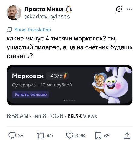 Просто Миша @kadrov_pylesos Show translation какие минус 4 тысячи морковок? ТЫ, ушастый пидарас, ещё на счётчик будешь ставить? Морковск -4375 Суперприз 10 млн рублей Узнать больше 8:58 Jan 8, 2026 Vi