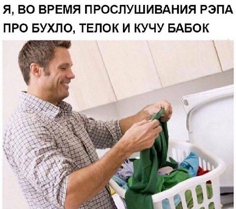Я, ВО ВРЕМЯ ПРОСЛУШИВАНИЯ РЭПА ПРО БУХЛО, ТЕЛОК И КУЧУ БАБОК