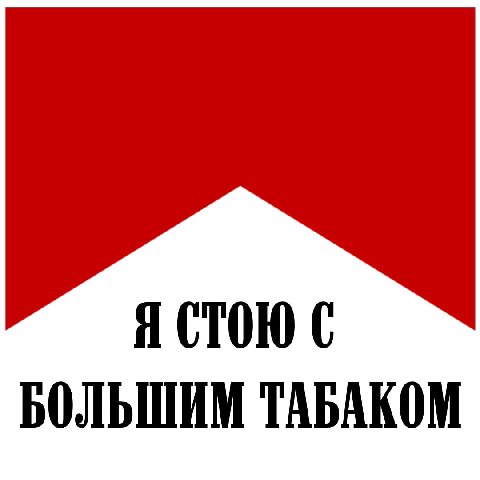 Я СТОЮ С БОЛЬШИМ ТАБАКОМ