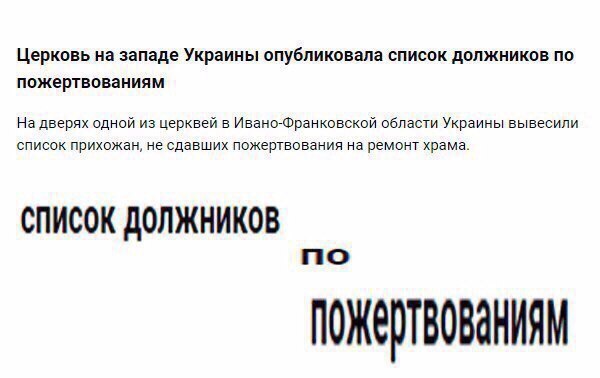 Церковь на западе Украины опубликовала список должников По пожертвованиям На дверях одной из церквей в Ивано-Франковской области Украины вывесили список прихожан, не сдавших пожертвования на ремонт хр