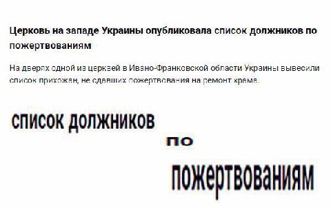 Церковь на западе Украины опубликовала список должников По пожертвованиям На дверях одной из церквей в Ивано-Франковской области Украины вывесили список прихожан, не сдавших пожертвования на ремонт хр