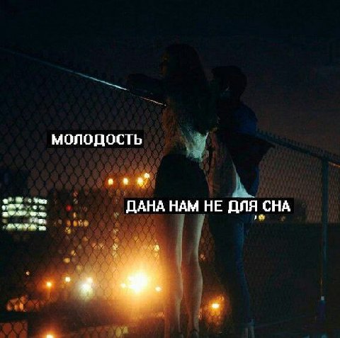 МОЛОДОСТЬ .о ДАНА НАМ HE ДЛЯ СНА