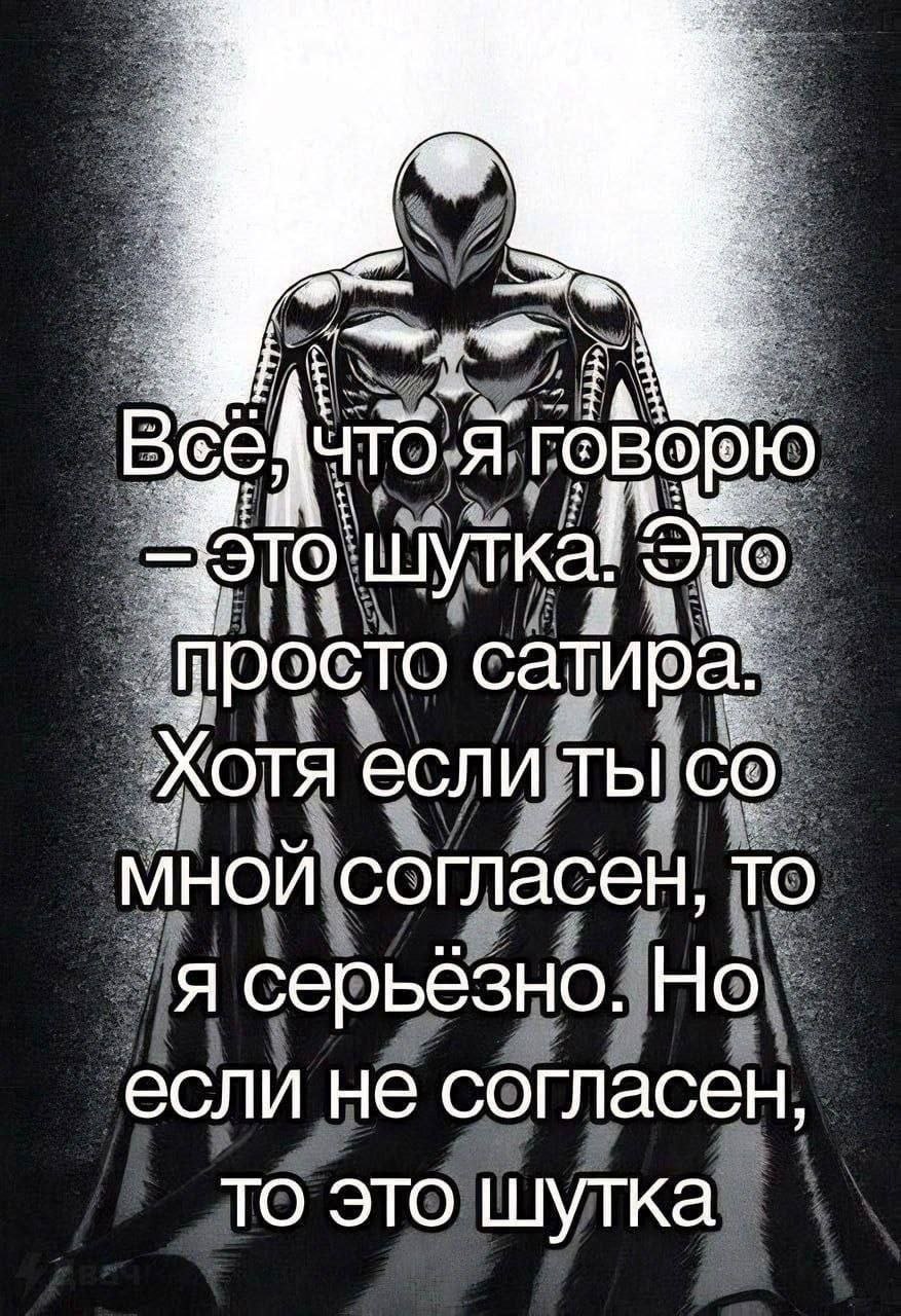 Bee: ЧТО. я говорю шутка сатира XOTA если ты МНОЙ согласен, TO я серьёзно. Но. если не согласен то это шутка