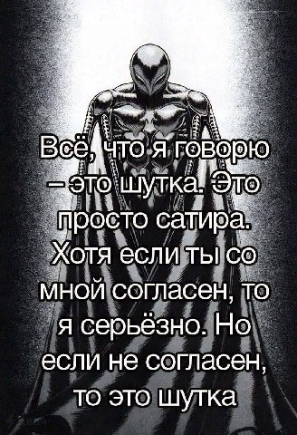 Bee: ЧТО. я говорю шутка сатира XOTA если ты МНОЙ согласен, TO я серьёзно. Но. если не согласен то это шутка