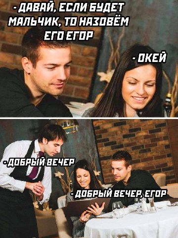 ДАВАЙ, ЕСЛИ БУДЕТ МАЛЬЧИК, TO ЕГО ЕГОР 5 ПКЕЙ "ДОБРЫЙ ВЕЧЕР у] 3 ВЕЧЕР, ЕГОР