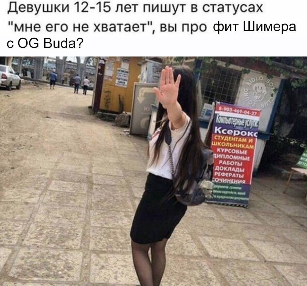 Девушки 12-15 лет пишут в статусах "мне его не хватает", вы про фит Шимера Buda? Ксерок И КУРС ШКОЛЬНИКАМ РАБ. ЗипломныЕ докл, РЕФЕРАТЫ