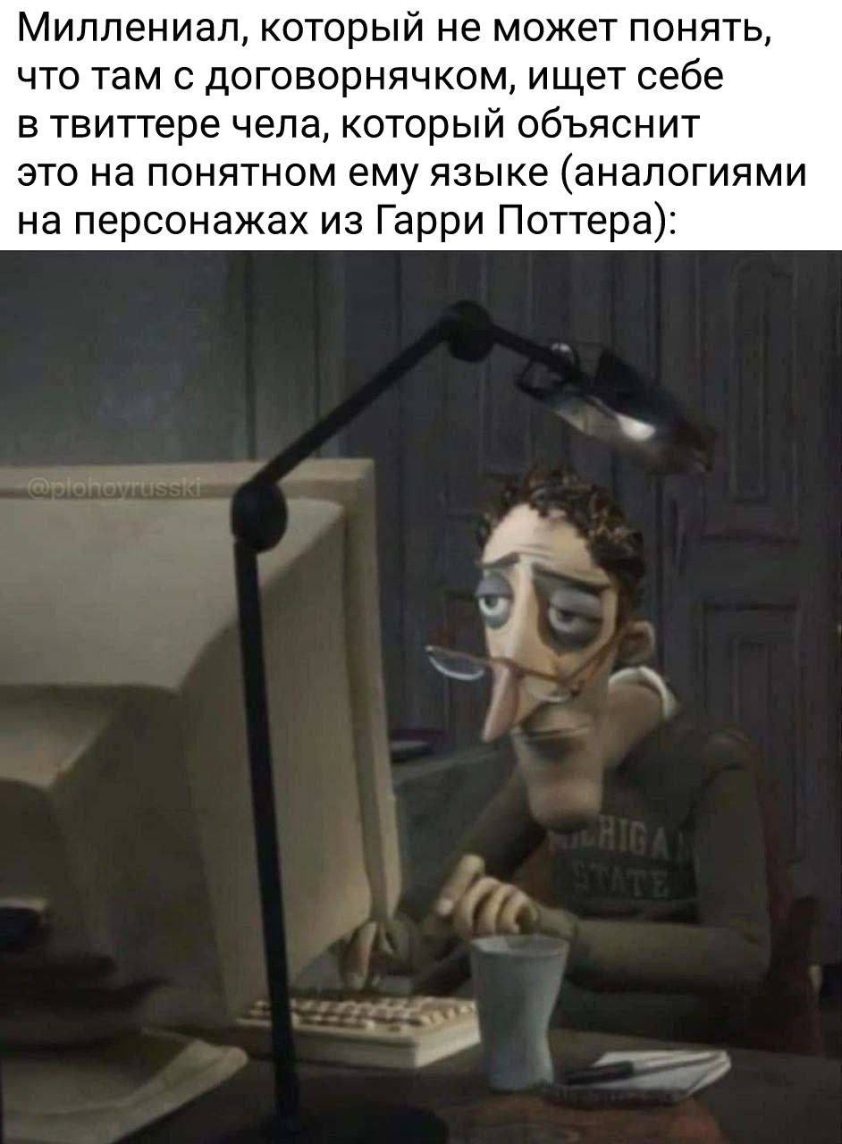 Миллениал, который не может понять, что там с договорнячком, ищет себе в твиттере чела, который объяснит это на понятном ему языке (аналогиями на персонажах из Гарри Поттера):