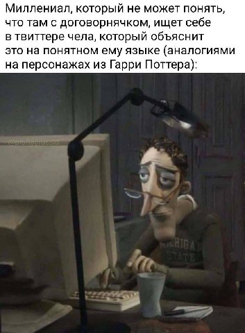 Миллениал, который не может понять, что там с договорнячком, ищет себе в твиттере чела, который объяснит это на понятном ему языке (аналогиями на персонажах из Гарри Поттера):
