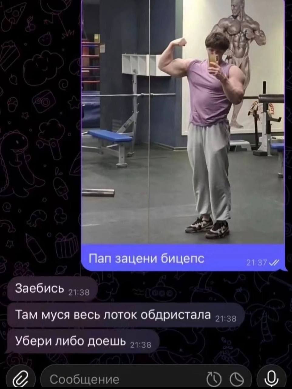 Пап зацени бицепс Заебись Там муся весь лоток обдристала Убери либо доешь