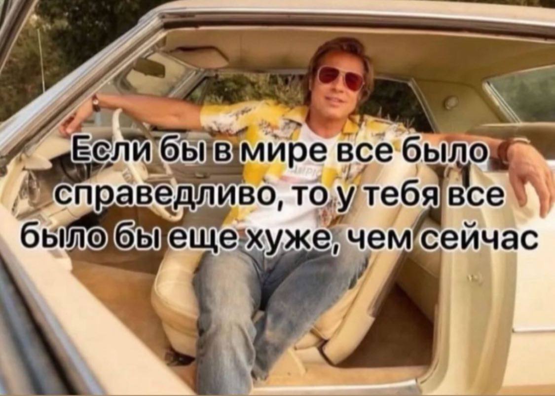 Bimupe все'бы раведливо, TO, Утебя все было ещезхуж