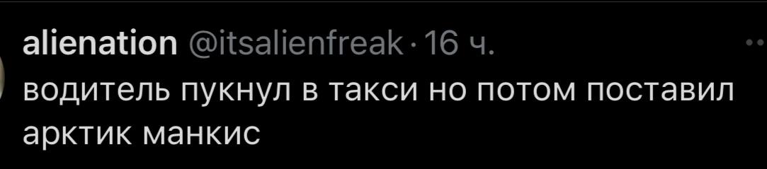 alienation водитель пукнул в такси но потом поставил арктик манкис