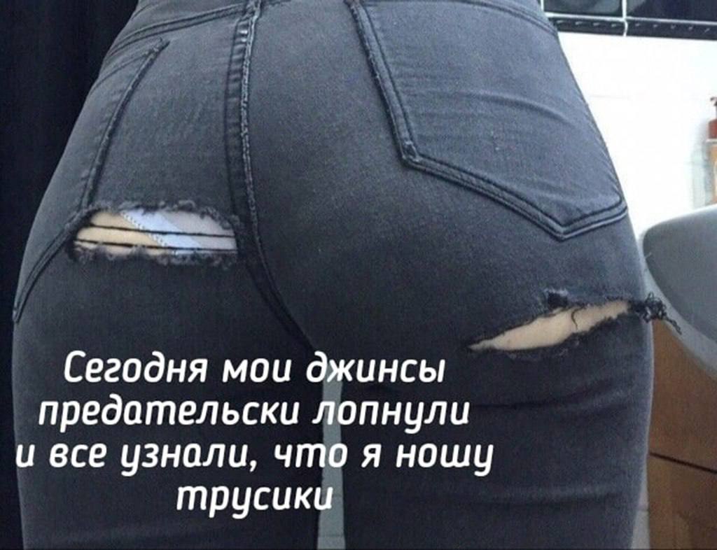 У Сегодня мои джинсы предательски лопнули и все узнали, что я ношу трусики