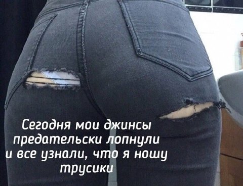 У Сегодня мои джинсы предательски лопнули и все узнали, что я ношу трусики