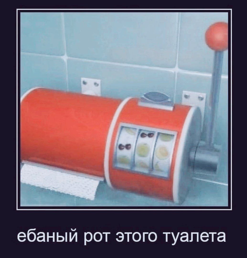 ебаный рот этого туалета