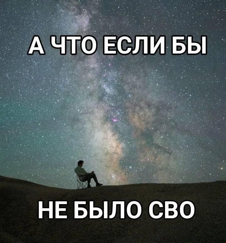 А ЧТО ЕСЛИ БЫ НЕ БЫЛО СВО