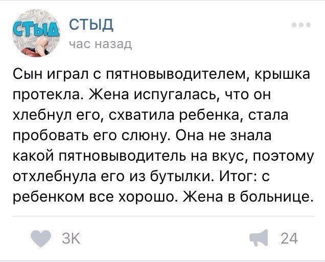 СТЫД час назад Сын играл с пятновыводителем, крышка протекла. Жена испугалась, что он хлебнул его, схватила ребенка, стала пробовать его слюну. Она не знала какой пятновыводитель на вкус, поэтому отхл