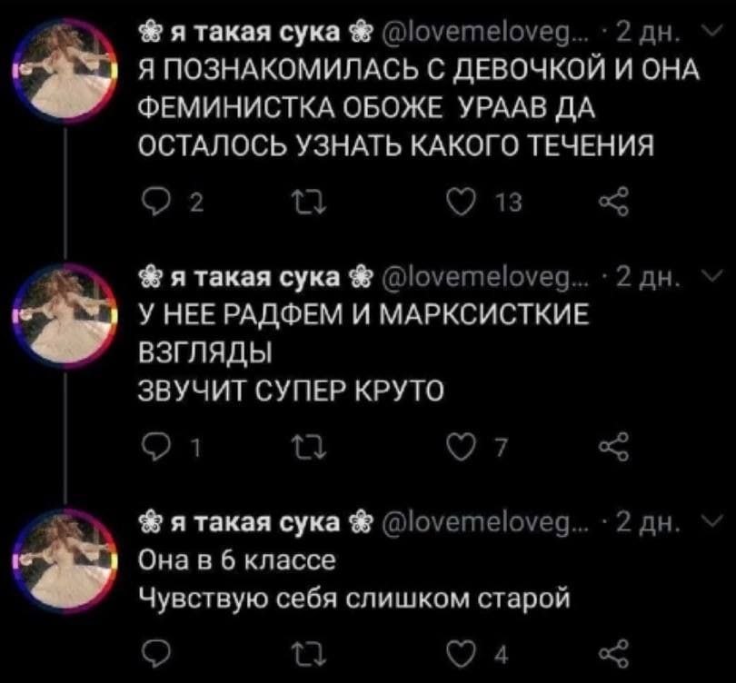я такая сука Я ПОЗНАКОМИЛАСЬ С ДЕВОЧКОЙ И ОНА a ФЕМИНИСТКА ОБОЖЕ YPAAB ДА ОСТАЛОСЬ УЗНАТЬ КАКОГО ТЕЧЕНИЯ я такая сука У НЕЕ РАДФЕМ И МАРКСИСТКИЕ ВЗГЛЯДЫ ЗВУЧИТ СУПЕР КРУТО я такая сука Онав 6 классе Ч