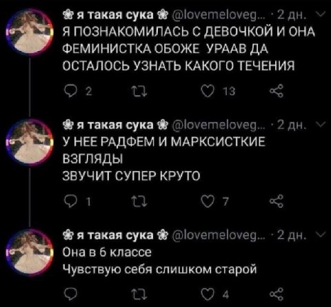 я такая сука Я ПОЗНАКОМИЛАСЬ С ДЕВОЧКОЙ И ОНА a ФЕМИНИСТКА ОБОЖЕ YPAAB ДА ОСТАЛОСЬ УЗНАТЬ КАКОГО ТЕЧЕНИЯ я такая сука У НЕЕ РАДФЕМ И МАРКСИСТКИЕ ВЗГЛЯДЫ ЗВУЧИТ СУПЕР КРУТО я такая сука Онав 6 классе Ч