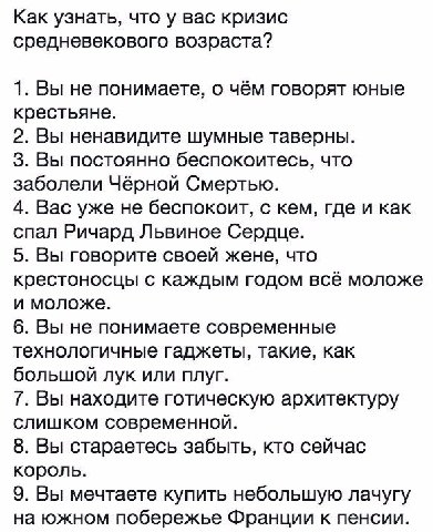 Как узнать, что у вас кризис средневекового возраста? 1. Вы не понимаете, о чём говорят юные крестьяне. 2. Вы ненавидите шумные таверны. 3. Вы постоянно беспокоитесь, что заболели Чёрной Смертью. 4. В
