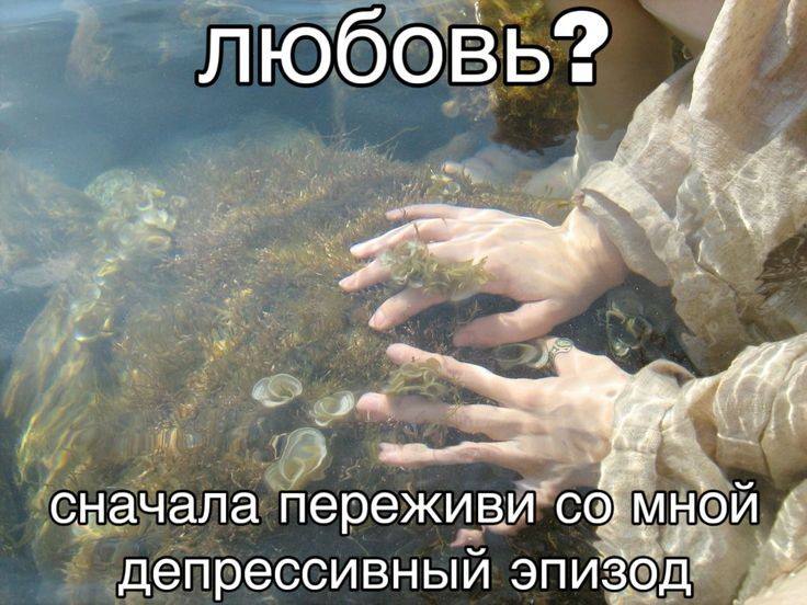 любовь сначала переживи депрессивный