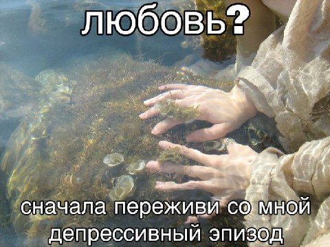 любовь сначала переживи депрессивный