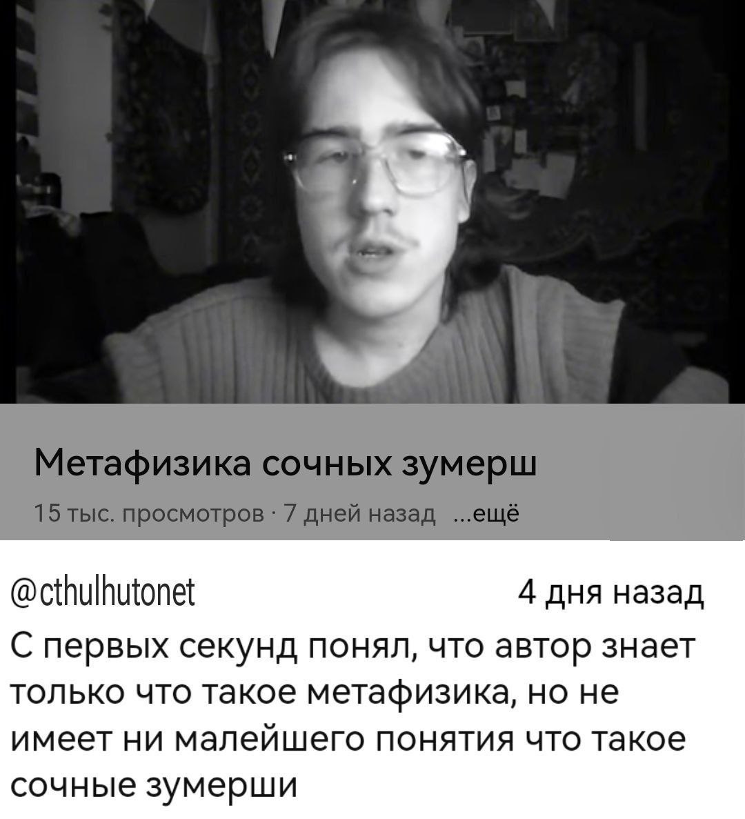 Метафизика сочных зумерш 15 тыс. просмотров 7 дней назад ...ещё @cthulhutonet 4 дня назад первых секунд понял, что автор знает только что такое метафизика, но не имеет ни малейшего понятия что такое с