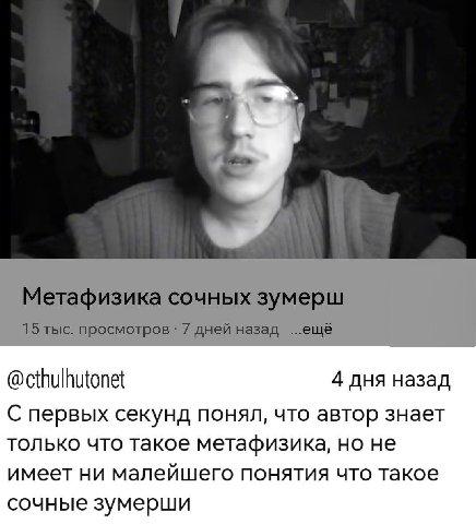 Метафизика сочных зумерш 15 тыс. просмотров 7 дней назад ...ещё @cthulhutonet 4 дня назад первых секунд понял, что автор знает только что такое метафизика, но не имеет ни малейшего понятия что такое с