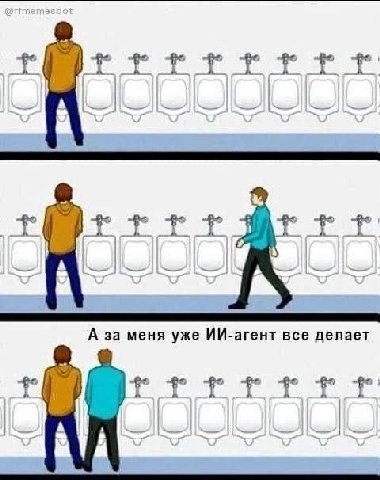 a —A У А за меня уже ИИ-агент все делает 4 и a a A