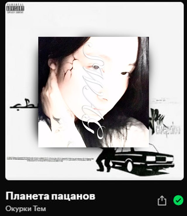 От нечего делать решил подумать с какими треками у меня ассоциируются админы нашего ТО ПЕПЕЛЬНЫЙ КЛОПИК. Вернее, сами админы и их тгк. Ниже сами треки если кому интересно