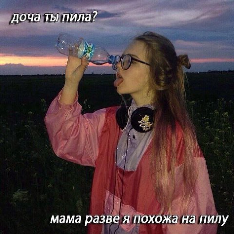 доча ты пила? мама разве я похожа на пилу
