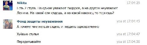 Nikita 17:04:29 Есть 2 стула. одном уважают пидоров, a другом неуважают Ленина. На какой сам сядешь, а на какой наконец то пернешь? Фонд защиты неуважения you at 17:04:45 А почему мне нельзя сидеть и 