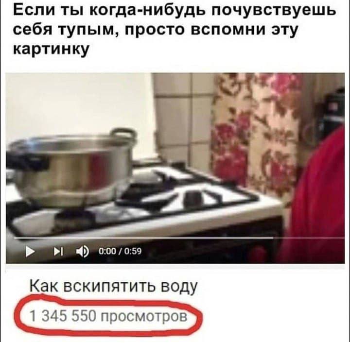 Если ты когда-нибудь почувствуешь себя тупым, просто вспомни эту картинку 0:00 Как вскипятить воду 1 345 550 просмотров