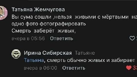 Татьяна Жемчугова Вы сума сошли ‚нельзя живыми с мёртвыми на одно фото фотографировать Смерть заберёт живых, вчера в 05:56 Ответить Ирина Сибирская Татьяне Татьяна, смерть обычно живых и забирает вчер