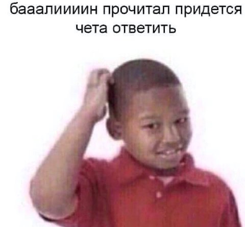бааалиииин прочитал придется чета ответить