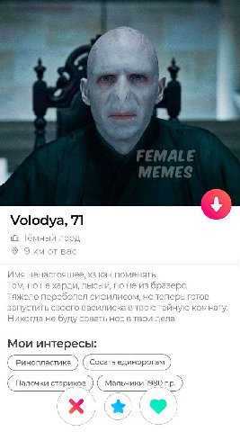 4, Volodya, 71 Тёмный лорд Экм от вас Имя ненастоящее, как поменять. Том, но не харди, лысый, но не из бразерс. Тяжело переболел сифилисом, но теперь готов запустить своего василиска втвою тайную комн