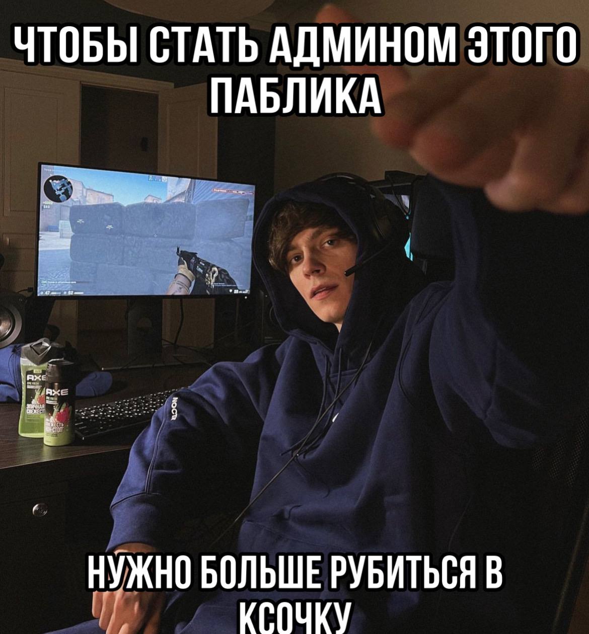 ЧТОБЫ СТАТЬ АДМИНОМ ЭТОГО ПАБЛИКА НУЖНО БОЛЬШЕ РУБИТЬСЯ В КСОЧКУ