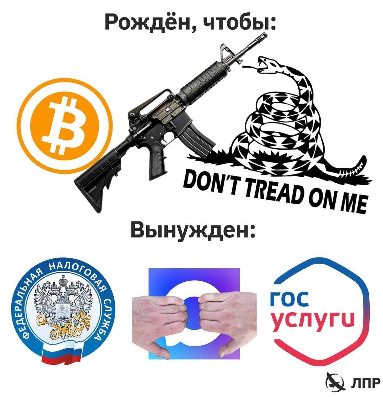 Рождён, чтобы: OF DONT TREAD Вынужден: ГОС ycnyru ЛПР
