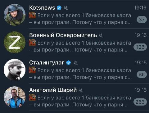 19:16 Kotsnews к Если у вас всего 1 банковская карта вы проиграли. Потому что у парня с... Военный Осведомитель 19:15 Если у вас всего 1 банковская карта вы проиграли. Потому что у парня... Сталингула