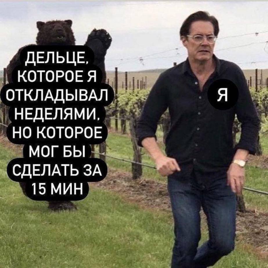 ДЕЛЬЦЕ, КОТОРОЕ Я ОТКЛАДЫВАЛ НЕДЕЛЯМИ, НО КОТОРОЕ МОГ БЫ СДЕЛАТЬ ЗА 15 МИН