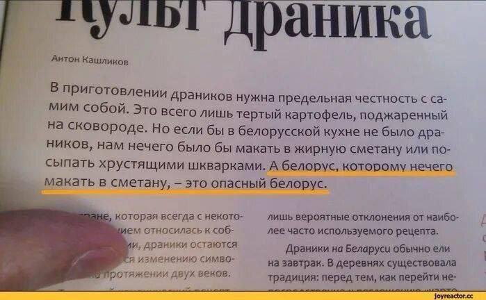 раника Антон Кашликов В приготовлении драников нужна предельная честность с мим собой. Это всего лишь тертый картофель, поджаренный на сковороде. Но если быв белорусской кухне не было дра- ников, нам 