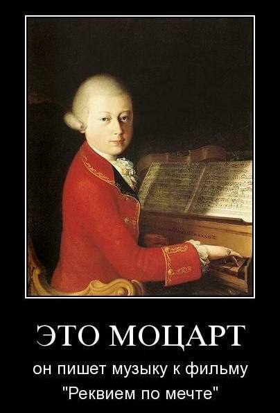 ЭТО МОЦАРТ он пишет музыку к фильму "Реквием по мечте"