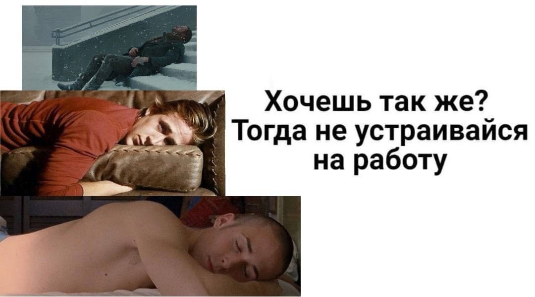 Хочешь Tak же? Тогда не устраивайся на работу