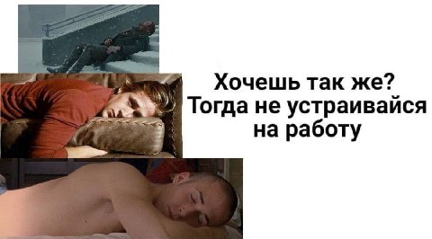 Хочешь Tak же? Тогда не устраивайся на работу