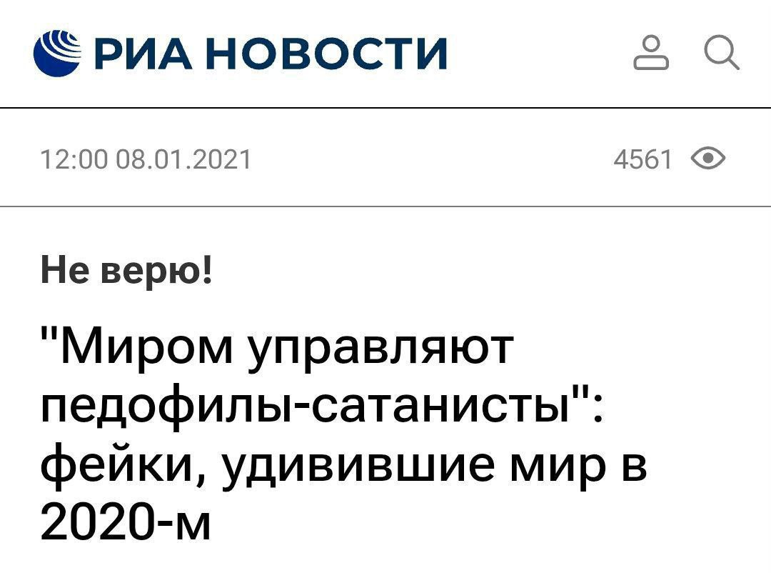 О «РИА НОВОСТИ С 12:00 08.01.2021 4561 "Миром управляют педофилы-сатанисты": фейки, удивившие мир в