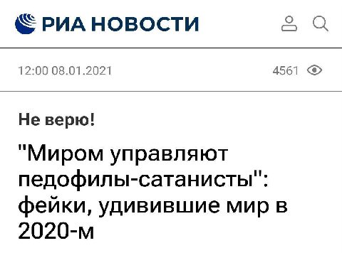 О «РИА НОВОСТИ С 12:00 08.01.2021 4561 "Миром управляют педофилы-сатанисты": фейки, удивившие мир в
