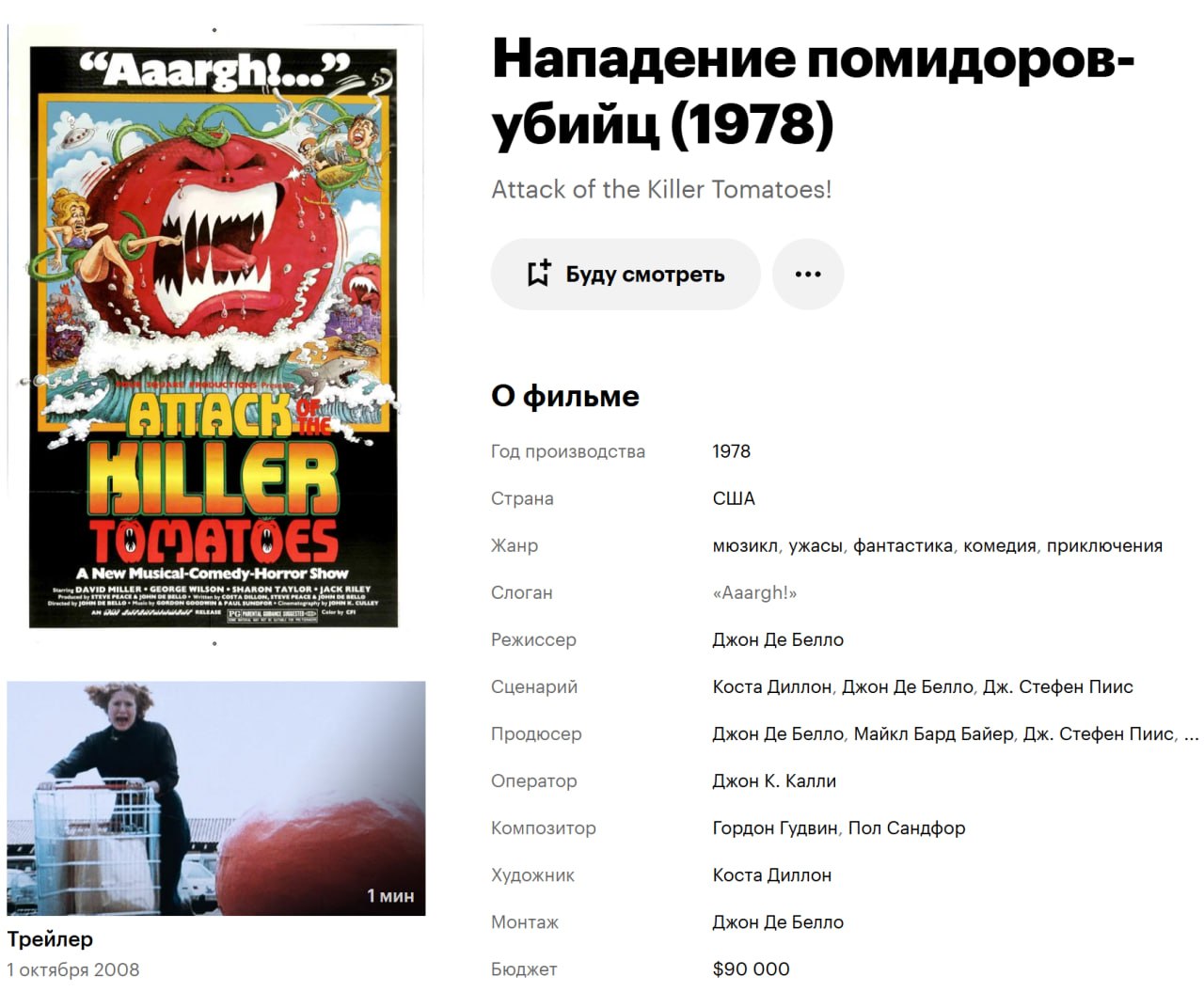 “Qaarght...”. Нападение помидоров- бийц (1978 убийц Attack of the Killer Tomatoes! у. вуду смотреть О фильме к 1912 Год производства 1978 Страна США Жанр мюзикл, ужасы, фантастика, комедия, приключени