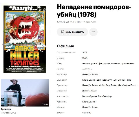 “Qaarght...”. Нападение помидоров- бийц (1978 убийц Attack of the Killer Tomatoes! у. вуду смотреть О фильме к 1912 Год производства 1978 Страна США Жанр мюзикл, ужасы, фантастика, комедия, приключени