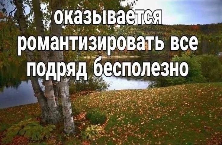 романтизировать все подряд бесполезно